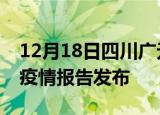 12月18日四川广元最新疫情状况及广元最新疫情报告发布
