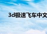 3d极速飞车中文版下载（3d急速飞车）