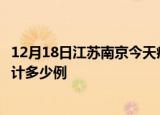 12月18日江苏南京今天疫情近期情况及南京最新疫情目前累计多少例