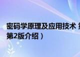 密码学原理及应用技术 第2版（关于密码学原理及应用技术 第2版介绍）