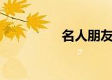 名人朋友圈（名人笑话）