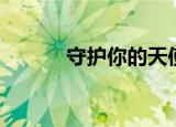 守护你的天使（守护你的天使）