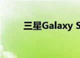  三星Galaxy S11具有1TB存储选项