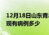 12月18日山东青岛疫情情况数据及青岛疫情现有病例多少