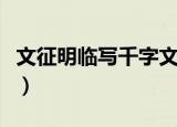 文征明临写千字文的启发（文征明临写千字文）
