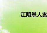 江阴杀人案件（江阴杀人案）