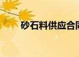 砂石料供应合同（砂石料供应合同）