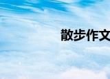散步作文（散步龙应台）