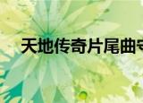天地传奇片尾曲守候（天地传奇片尾曲）