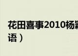 花田喜事2010杨颖熊黛林（花田喜事2010粤语）