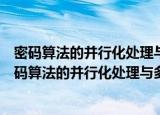 密码算法的并行化处理与多核系统的安全防护研究（关于密码算法的并行化处理与多核系统的安全防护研究介绍）