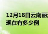 12月18日云南丽江疫情最新情况及丽江疫情现在有多少例