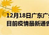 12月18日广东广州疫情最新通报详情及广州目前疫情最新通告