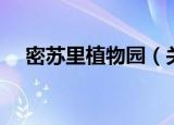 密苏里植物园（关于密苏里植物园介绍）