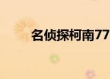 名侦探柯南774（名侦探柯南717）