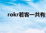 rokr若客一共有多少个产品（rokr e8）