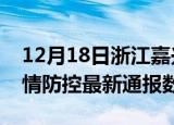 12月18日浙江嘉兴疫情最新通报表及嘉兴疫情防控最新通报数据