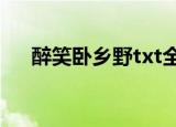 醉笑卧乡野txt全集下载（醉笑卧乡野）