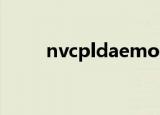 nvcpldaemon（nvcpldaemon）