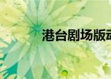 港台剧场版动画片（港台剧场）