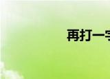 再打一字（再打一字）