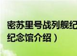 密苏里号战列舰纪念馆（关于密苏里号战列舰纪念馆介绍）