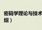 密码学理论与技术（关于密码学理论与技术介绍）