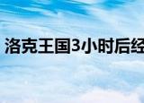 洛克王国3小时后经验减半（洛克王国3366）
