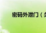 密码外泄门（关于密码外泄门介绍）