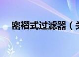 密褶式过滤器（关于密褶式过滤器介绍）