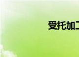 受托加工（受托远行）