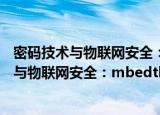 密码技术与物联网安全：mbedtls开发实战（关于密码技术与物联网安全：mbedtls开发实战介绍）