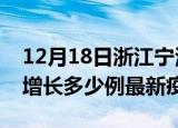 12月18日浙江宁波最新疫情状况及宁波今天增长多少例最新疫情