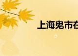 上海鬼市在哪（上海 鬼屋）