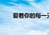 爱着你的每一天（爱着你的每一天）