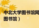 中北大学图书馆网站怎么看电子书（中北大学图书馆）