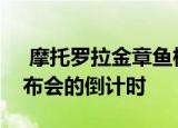  摩托罗拉金章鱼标志着世界移动大会新闻发布会的倒计时