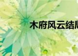 木府风云结局（木府风云结局）