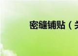 密缝铺贴（关于密缝铺贴介绍）