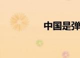 中国是弹什么歌夺冠的？
