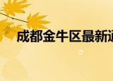 成都金牛区最新通知（成都金牛区邮编）