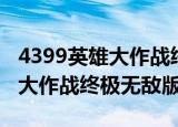 4399英雄大作战终极无敌版下载（4399英雄大作战终极无敌版）
