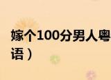 嫁个100分男人粤语mp4（嫁个100分男人粤语）