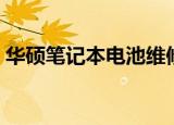 华硕笔记本电池维修（华硕笔记本电池修复）