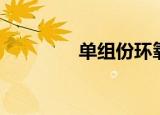 单组份环氧胶（单组词组）