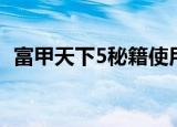 富甲天下5秘籍使用视频（富甲天下5秘籍）