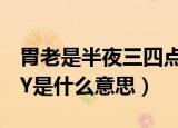 胃老是半夜三四点痛醒是怎么回事（网络上BY是什么意思）