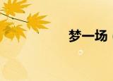 梦一场（梦一队成员）