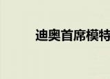 迪奥首席模特（迪奥首席设计师）