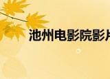 池州电影院影片查询（池州电影院）